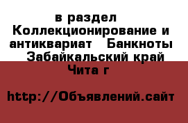  в раздел : Коллекционирование и антиквариат » Банкноты . Забайкальский край,Чита г.